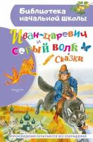 Иван-царевич и серый волк (Ушинский К. Д, Афанасьева А, Даля В, Науменко Г.)