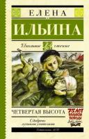 Четвертая высота (Ильина Е. Я.)