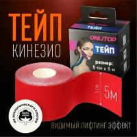 Кинезио-тейп, 5 см × 5 м, цвет красный