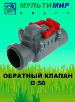 Обратный клапан для канализации D 50