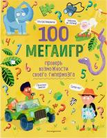 100 мегаигр. Проверь возможности своего гипермозга!