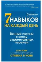 Семь навыков на каждый день: Вечные истины в эпоху стремительных перемен