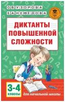 Учебное пособие АСТ Узорова О.В. Диктанты повышенной сложности. 3 - 4 классы