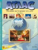 Атлас "Новая история XIX века". Часть 2 С контурными картами и контрольными заданиями. 8 кл. ФГОС | Колпаков Сергей Владимирович