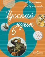 Русский язык 6 класс Якубовская.(По Бгажноковой). VIII вид