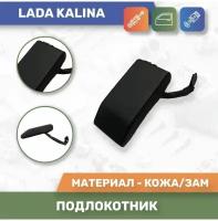 Подлокотник на LADA Kalina/ Лада Калина 1117, 1118, 1119 выпуска с 2004 по 2013 г.в (Кож/Зам)