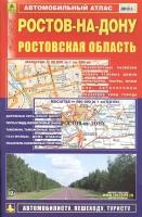 Автомобильный атлас Ростов-на-Дону Ростовская обл