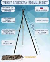 Тренога для костра Следопыт длина 1200 мм, 3х сост. в чехле PF-CAM-01