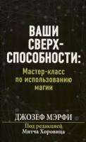 джозеф мэрфи: ваши сверхспособности. мастер-класс по использованию магии