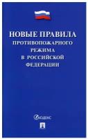 Новые правила противопожарного режима в Российской Федерации