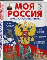 Володькина Е.М., Перова О. Моя Россия. Книга юного патриота