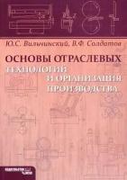 Солдатов В. Ф, Вильчинский Ю. С. "Основы отраслевых технологий и организация производства."