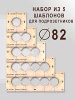 Комплект шаблонов для сверления подрозетников 5 шт. диаметром 82 мм