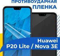 Комплект 2 шт. Гидрогелевая пленка для телефона Huawei P20 Lite / Nova 3E / Противоударная защитная пленка на смартфон Хуавей П20 Лайт / Нова 3Е