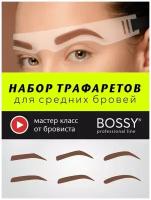 Трафареты для макияжа для средних бровей BOSSY professional line