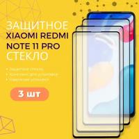Комплект 3 в 1: Защитное стекло (3 шт) для Xiaomi Redmi Note 11 Pro. Закаленное полноэкранное стекло (3 шт) для Ксиоми (Сяоми) Редми Ноут (Нот) 11 Про