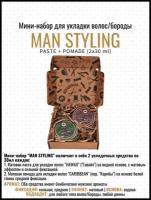 Мини набор для укладки волос/бороды MOYABORODA "MAN STYLING" (PASTE+POMADE, матовый эффект), 2x30мл