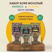 Набор кофе молотый LALIBELA COFFEE CLASSIC; ARABICA; RICH AROMA (3 шт. по 200 гр)