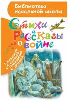 Стихи и рассказы о войне. Рождественский Р.И., Симонов К.М., Михалков С.В