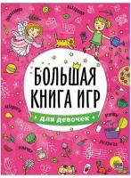 Книжка-пособие большая книга ИГР для девочек, 261x196мм, 48стр, PROF-PRES, 6740-8