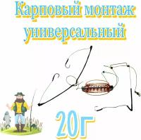 Карповый монтаж универсальный " Профи Карп" со скользящей кормушкой весом 20 грамм 1шт