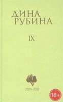 Дина Рубина. Собрание сочинений. Том IX. 2004-2007