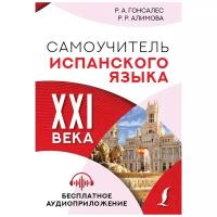 Самоучитель испанского языка XXI века Гонсалес Р.А., Алимова Р.Р