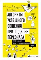 Олеся Таран "Алгоритм успешного общения при подборе персонала: Лайфхаки для руководителей и HR (электронная книга)"