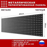 Металлическая перфорированная панель 90*30 см. Черная. Перфопанель настенная для хранения инструментов