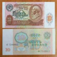 Банкнота СССР 10 рублей 1991 года aUNC- UNC