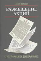 Антон Мальков "Размещение акций: структурирование и ценообразование"