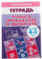 Литур Рабочая тетрадь для детей 4-5 лет «Учимся прибавлять и вычитать», Бортникова Е