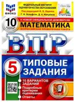 ВПР. Математика. 5 кл. 10 вариантов. Типовые задания. ФГОС