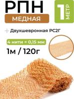 Сетка Панченкова медная (РПН) гофрированная двухшевронная 0,15x4х40, 1м/120г