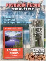 Розовый песок Природный Целитель 150 г, розовый песок-150-3шт