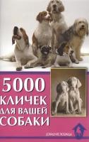 Гурьева С. "5000 кличек для вашей собаки"