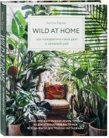 Картер Х. "Wild at home: как превратить свой дом в зеленый рай"