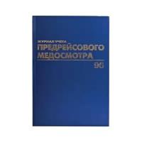 Журнал предрейсового медосмотра Brauberg, 96 л., А4, 200х290 мм, бумвинил, фольга, офсет