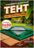 Многофункциональный влагозащитный тент c отверстиями/ полог тарпаулин 120 гр. / 8 х 10 м