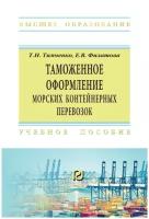 Таможенное оформление морских контейнерных перевозок | Тимченко Татьяна Николаевна