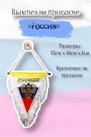 Вымпел Acssel "Россия" триколор треугольный на присоске, белый