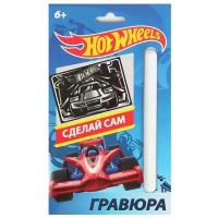 Гравюра малая "Hot Wheels". Состав набора: основа с нанесенным контуром с металлическим эффектом "серебро", штихель, инструкция, формат А5