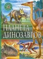 Планета динозавров / Феданова Ю. В, Скиба Т. В