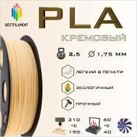 PLA Кремовый 2500 гр. 1.75 мм пластик Bestfilament для 3D-принтера