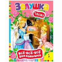 Перро Ш. "Все-все-все для малышей. Золушка. Сказка"