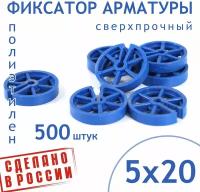 Фиксатор арматуры круглый 5/20 - 500 штук