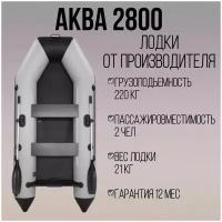 Аква 2800 светло-серый/черный