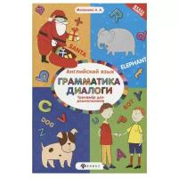 Малинина А.А. "Школа развития. Английский язык: тренажер для дошкольников: грамматика. Диалоги"