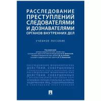 Под ред. Цоколовой О. И Осипова Д. В Муженской Н. Е. "Расследование преступлений следователями и дознавателями органов внутренних дел. Учебное пособие