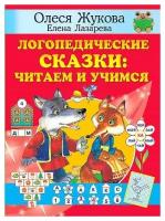 Жукова Олеся Станиславовна, Лазарева Елена Николаевна. Логопедические сказки: читаем и учимся. Учимся с Олесей Жуковой